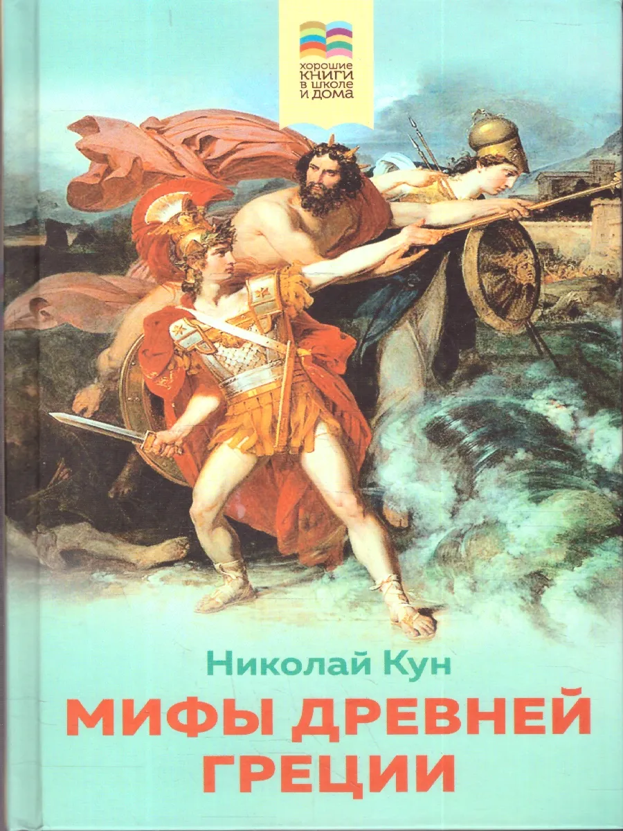 Мифы древней Греции. Хорошие книги в школе и дома