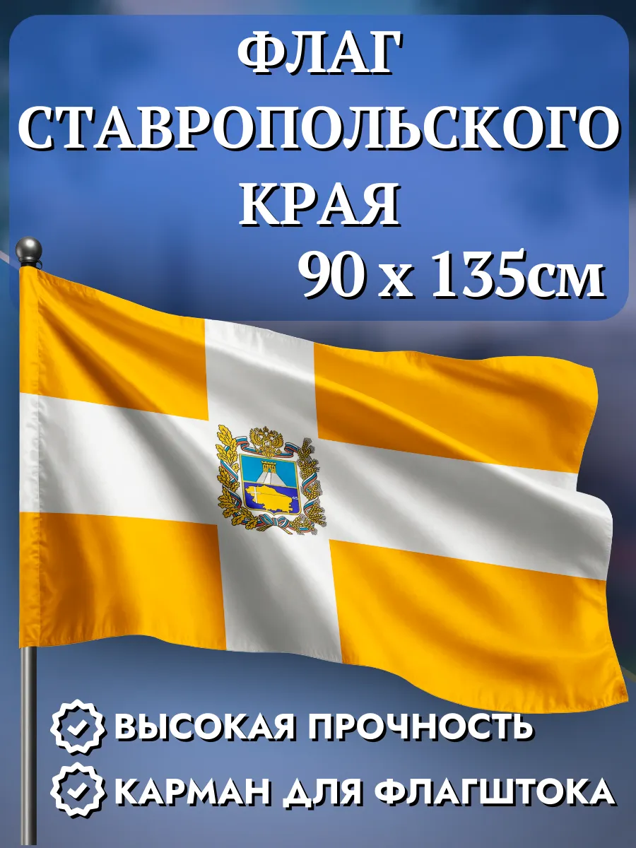 Флаг Ставропольского края 90*135см полиэфир 100%