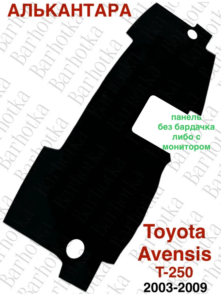 Накидка на панель Toyota Avensis