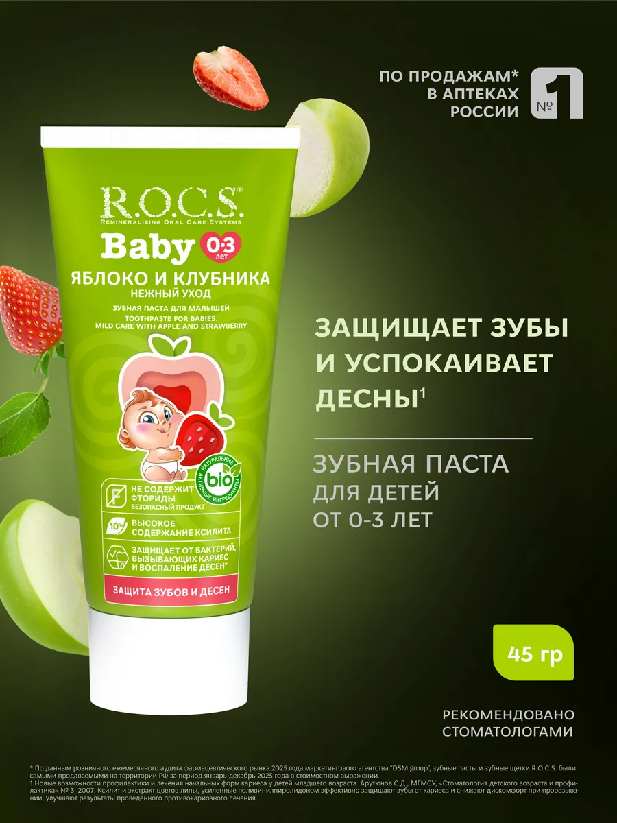 Зубная паста Baby Нежный уход Яблоко-Клубника 45 г