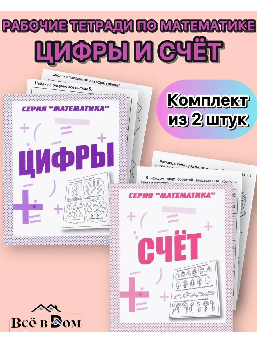 Рабочие тетради по математике для дошкольников Цифры и Счет