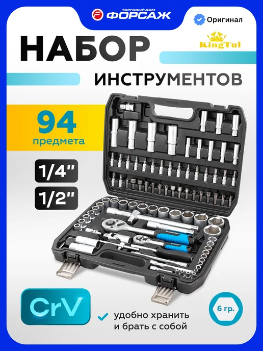 KINGTUL Набор инструментов для автомобиля 94 предмета, вариант