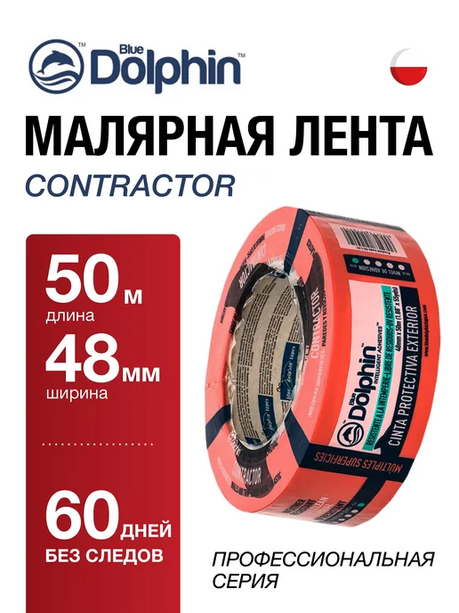 BLUE DOLPHIN Лента малярная скотч ПВХ широкая профессиональная 48 мм 50 м, синий