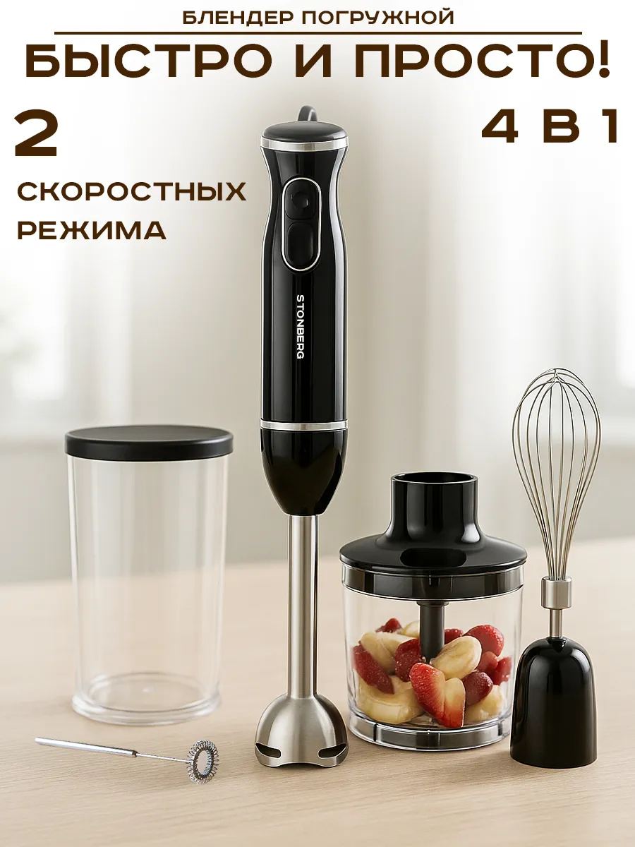 Блендер погружной 4в1