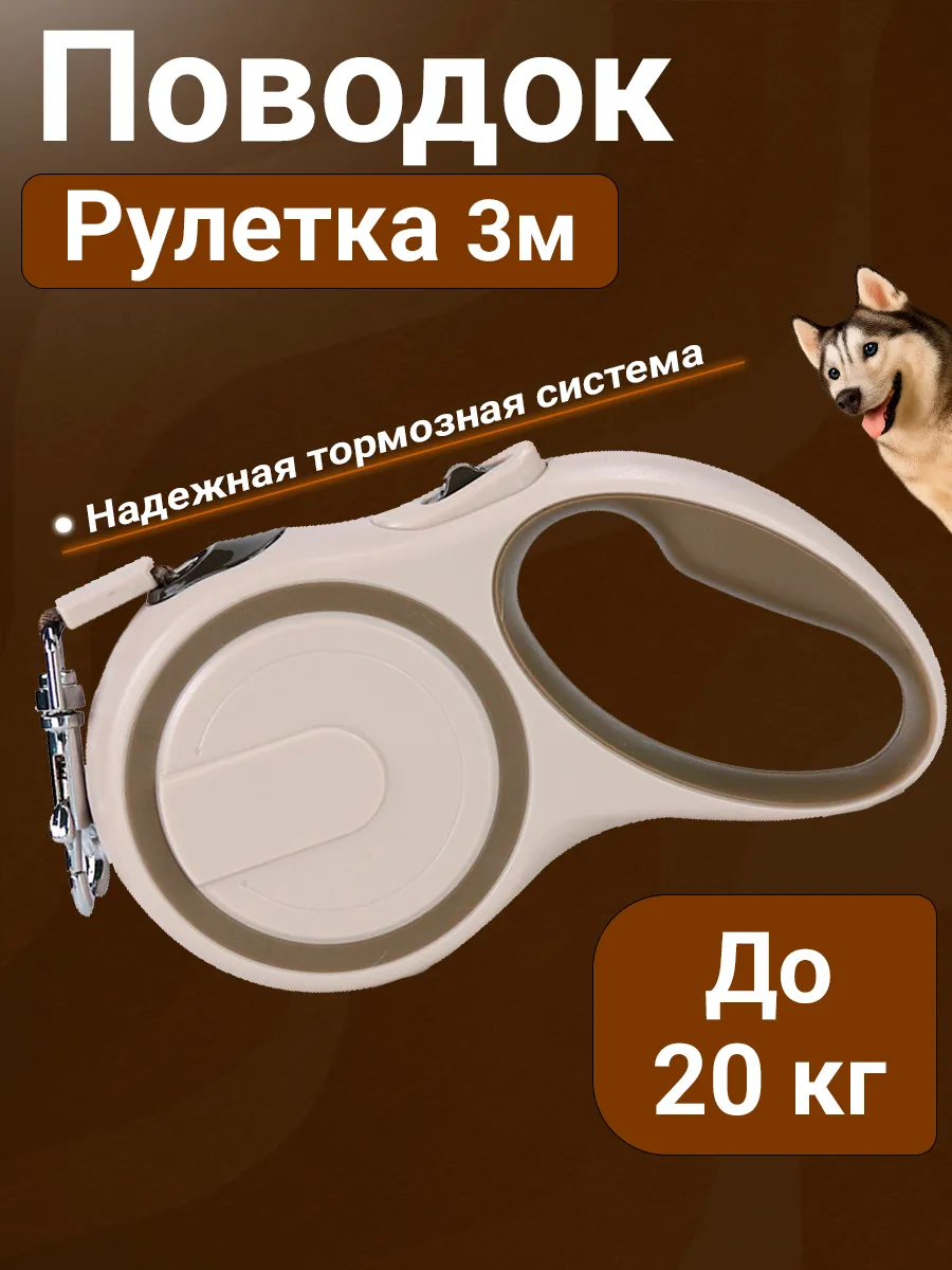 Поводок рулетка 3 м прогулка собака до 20 кг