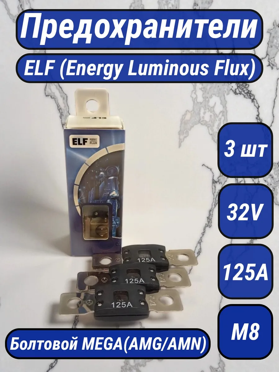 Предохранители автомобильные ELF Mega 125A 32V (3 шт)