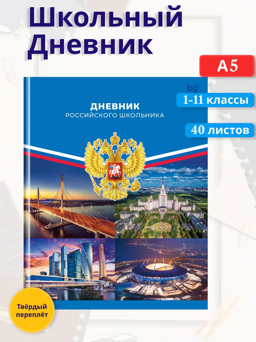 Дневник "Российского школьника" 1-11 классы. Твердая обложка
