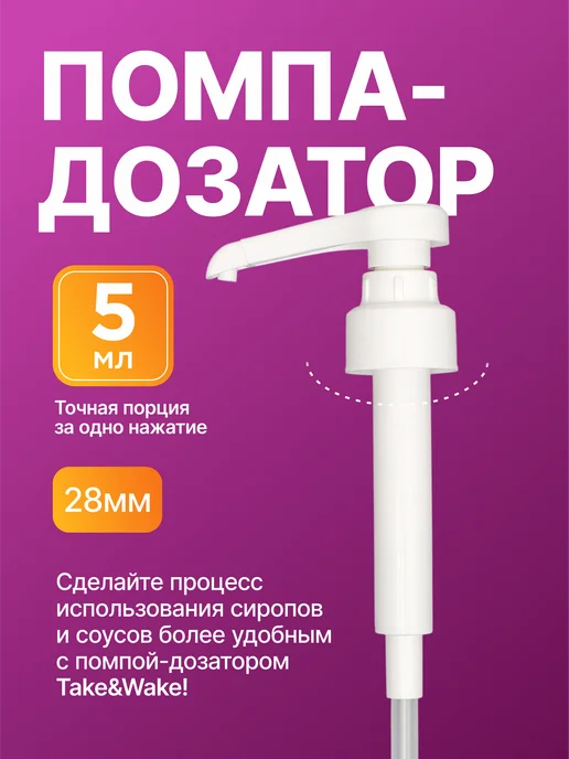 Take&Wake Помпа-дозатор для сиропа белая ТАКЕ (5мл, 28мм), 5 мл
