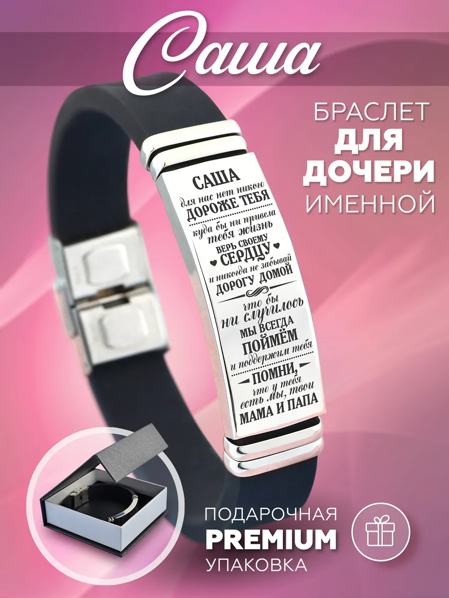 Браслет именной Саша для дочери Подарок для девочки Саши