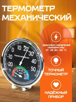 Термометр-гигрометр механический уличный комнатный TH-202