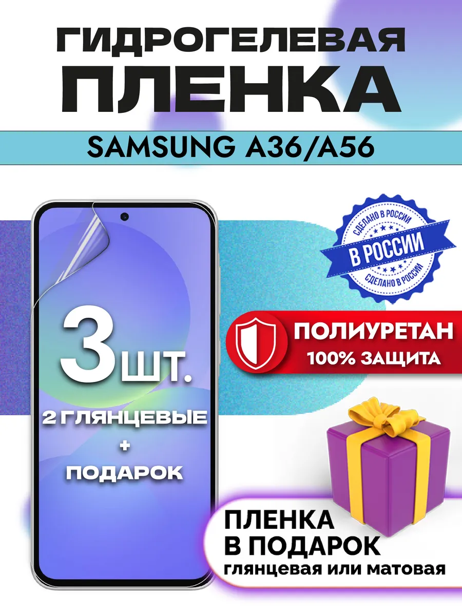 Защитная гидрогелевая пленка на экран Samsung A36/A56