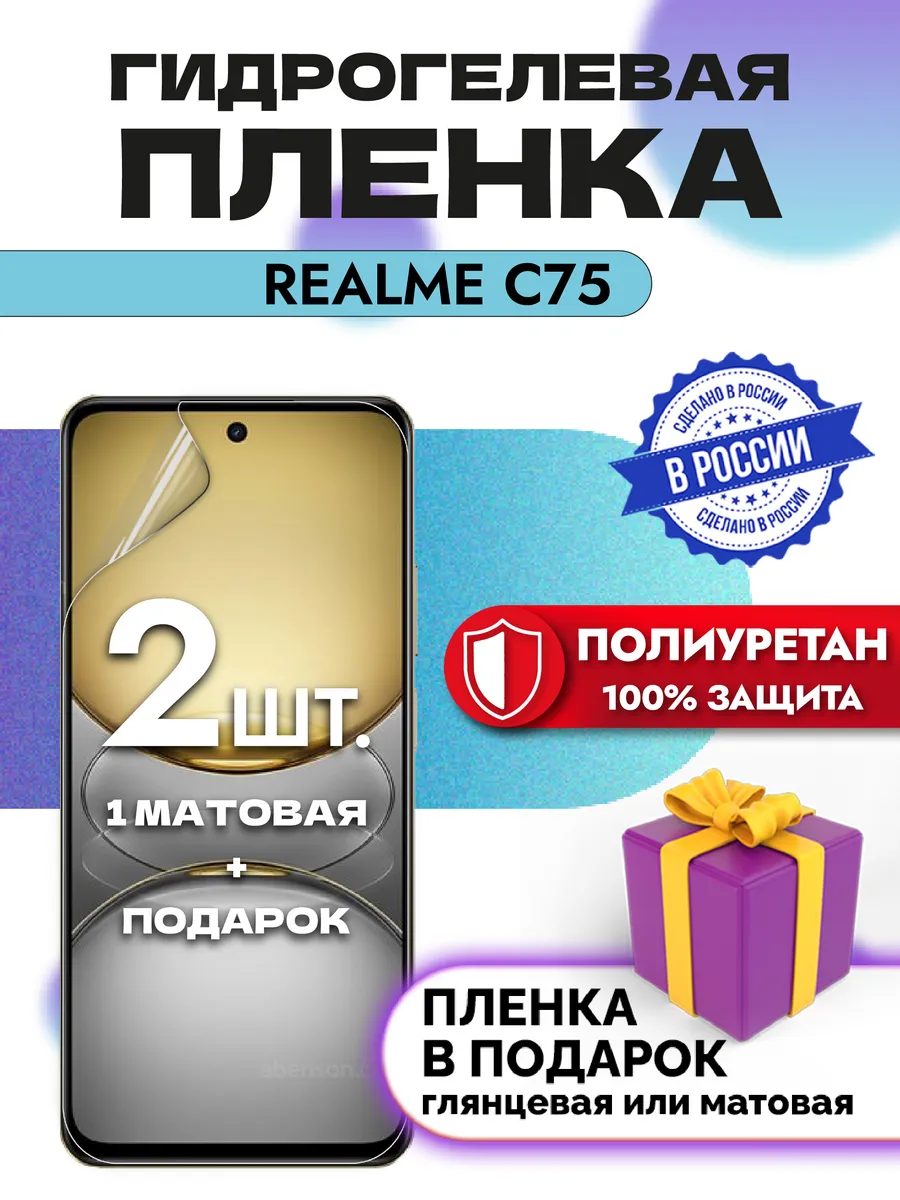 Защитная гидрогелевая пленка на экран Realme C75