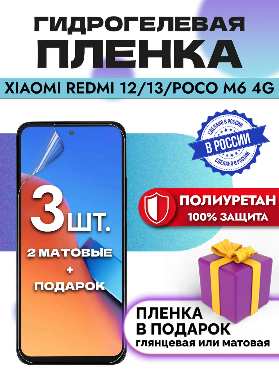 Защитная гидрогелевая пленка на экран REDMI 12/13