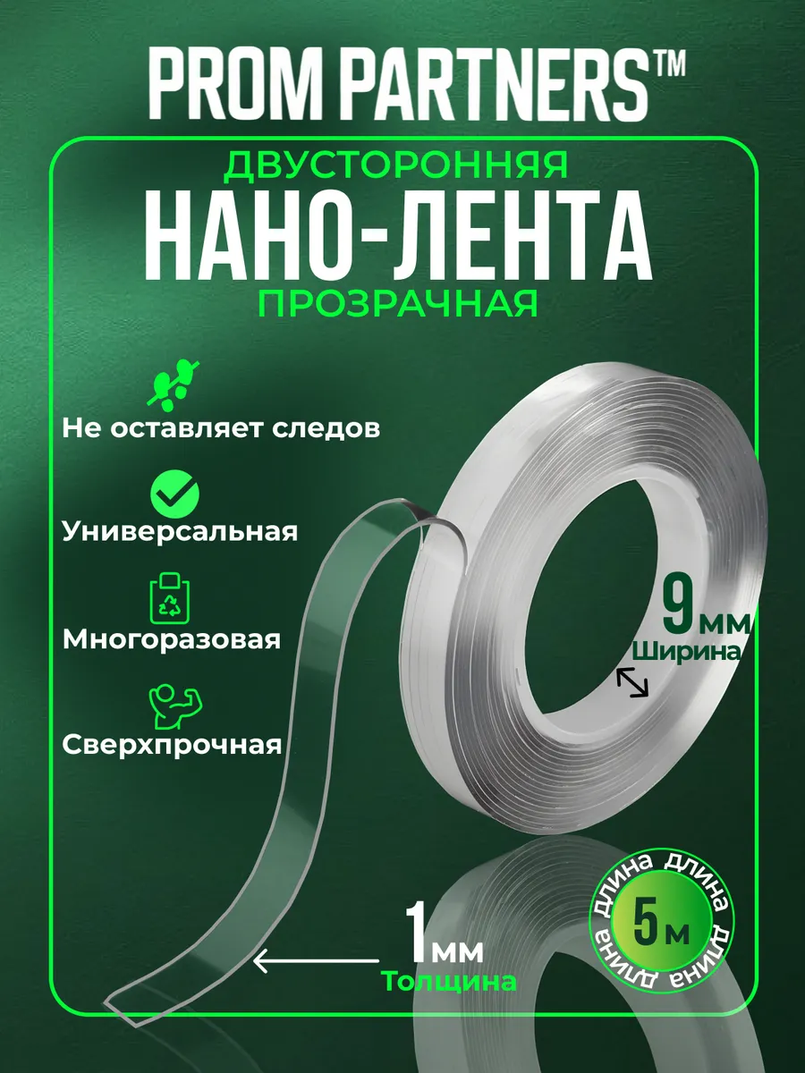 Двухсторонний прозрачный крепкий нано скотч 5 метров