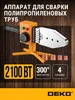Аппарат для сварки полипропиленовых труб DPWM2100W DEKO 418696936 купить за 1 402 ₽ в интернет‑магазине Wildberries
