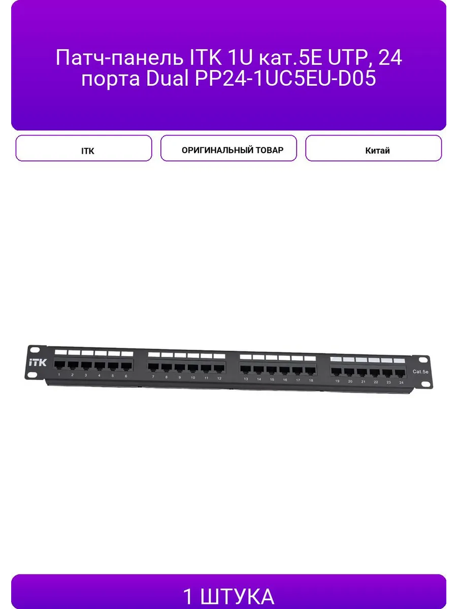 Патч-панель ITK 1U кат.5Е UTP, 24 порта Dual PP24-1UC5EU-D0