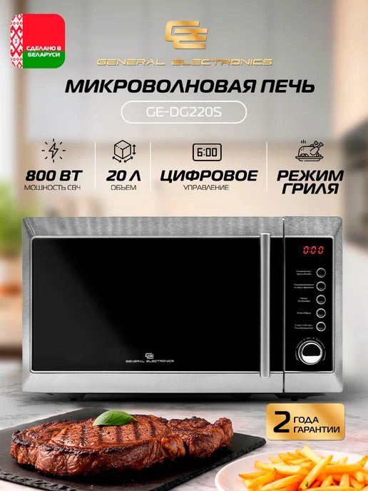 General Electronics Микроволновая СВЧ печь GE-DG220S 800Вт маленькая 20л Гриль, 800 Вт, 20 л