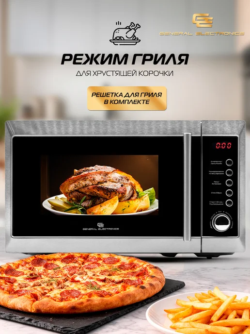 General Electronics Микроволновая СВЧ печь GE-DG220S 800Вт маленькая 20л Гриль, 800 Вт, 20 л, фото 3