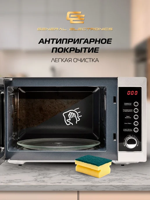 General Electronics Микроволновая СВЧ печь GE-DG220S 800Вт маленькая 20л Гриль, 800 Вт, 20 л, фото 6