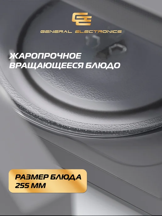 General Electronics Микроволновая СВЧ печь GE-DG220S 800Вт маленькая 20л Гриль, 800 Вт, 20 л, фото 7