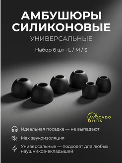 Avocado Hits Амбушюры силиконовые универсальные, набор 6 штук (L M S)