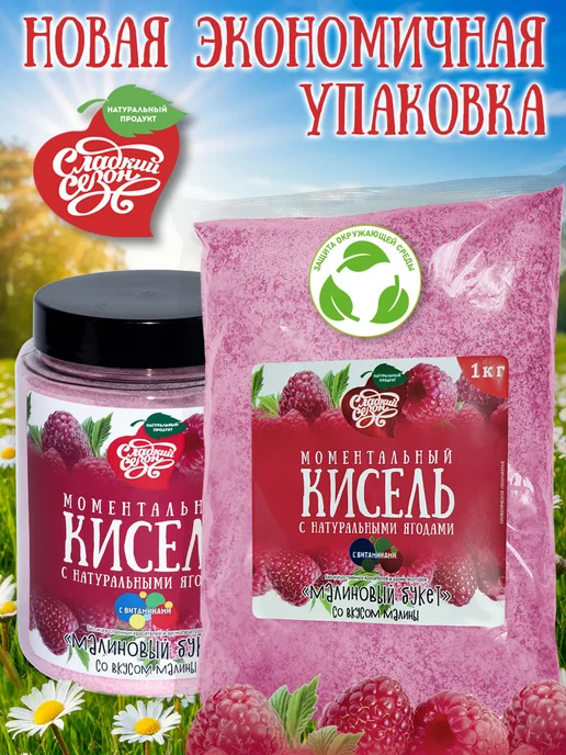 Сладкий сезон Кисель натуральный быстрого приготовления Малина 1кг, 1 кг, фото 3