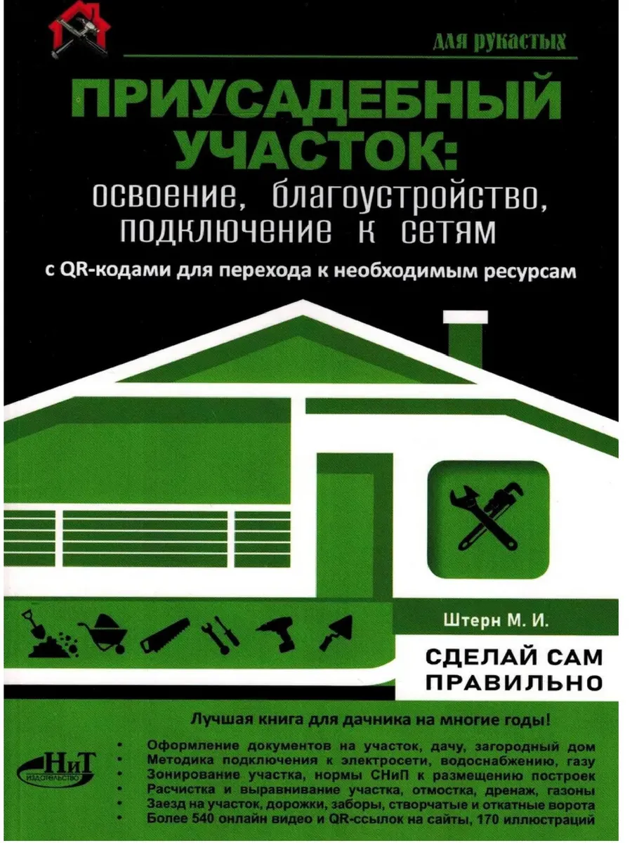 ПРИУСАДЕБНЫЙ УЧАСТОК: освоение, благоустройство, подключение