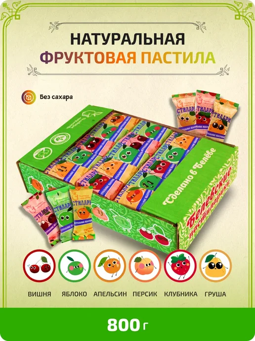 Белевские лакомства Пастила Натуральная без сахара ассорти 800г, 800 г