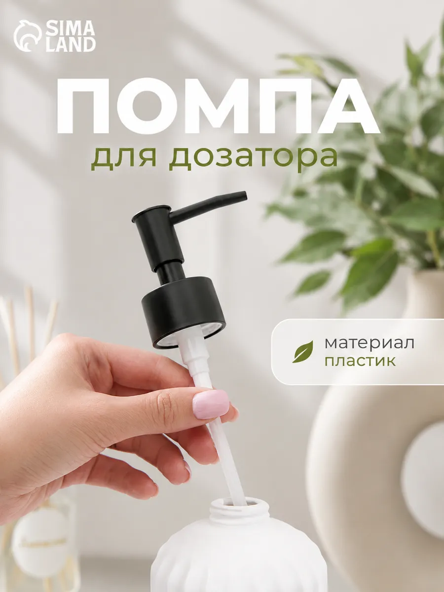 Помпа для дозатора, диаметр 28 мм