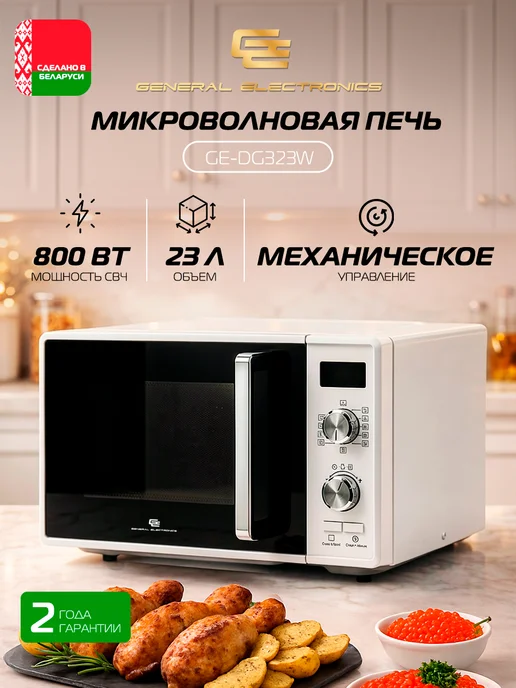 General Electronics Микроволновая СВЧ печь GE-DG323W 800Вт 23л Гриль, 800 Вт, 23 л