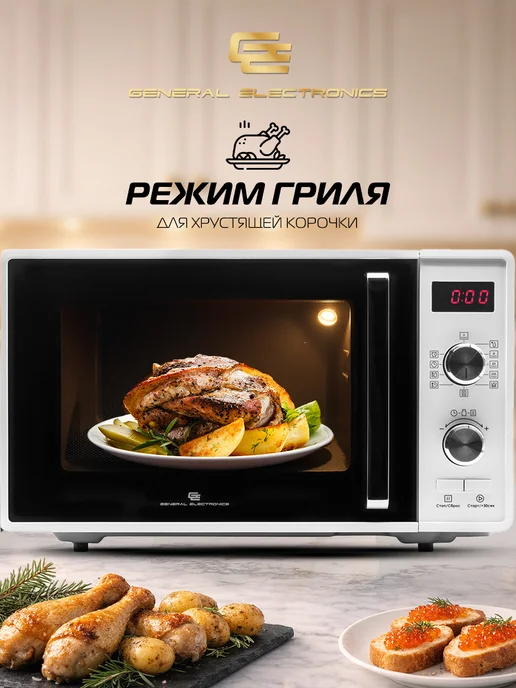 General Electronics Микроволновая СВЧ печь GE-DG323W 800Вт 23л Гриль, 800 Вт, 23 л, фото 3