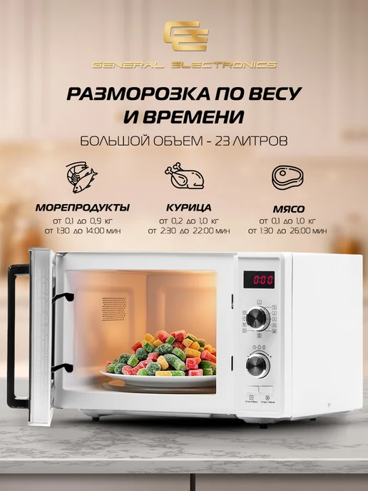 General Electronics Микроволновая СВЧ печь GE-DG323W 800Вт 23л Гриль, 800 Вт, 23 л, фото 4