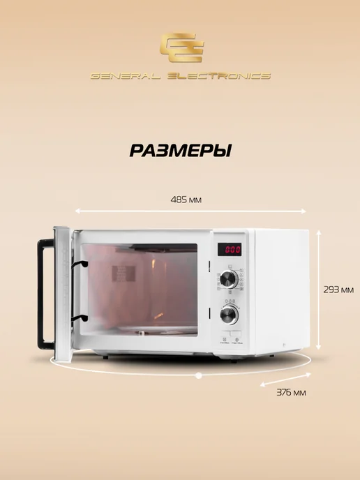 General Electronics Микроволновая СВЧ печь GE-DG323W 800Вт 23л Гриль, 800 Вт, 23 л, фото 5