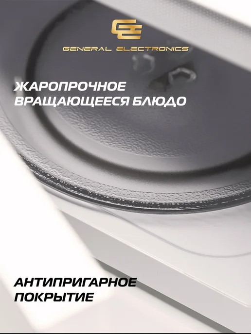 General Electronics Микроволновая СВЧ печь GE-DG323W 800Вт 23л Гриль, 800 Вт, 23 л, фото 7