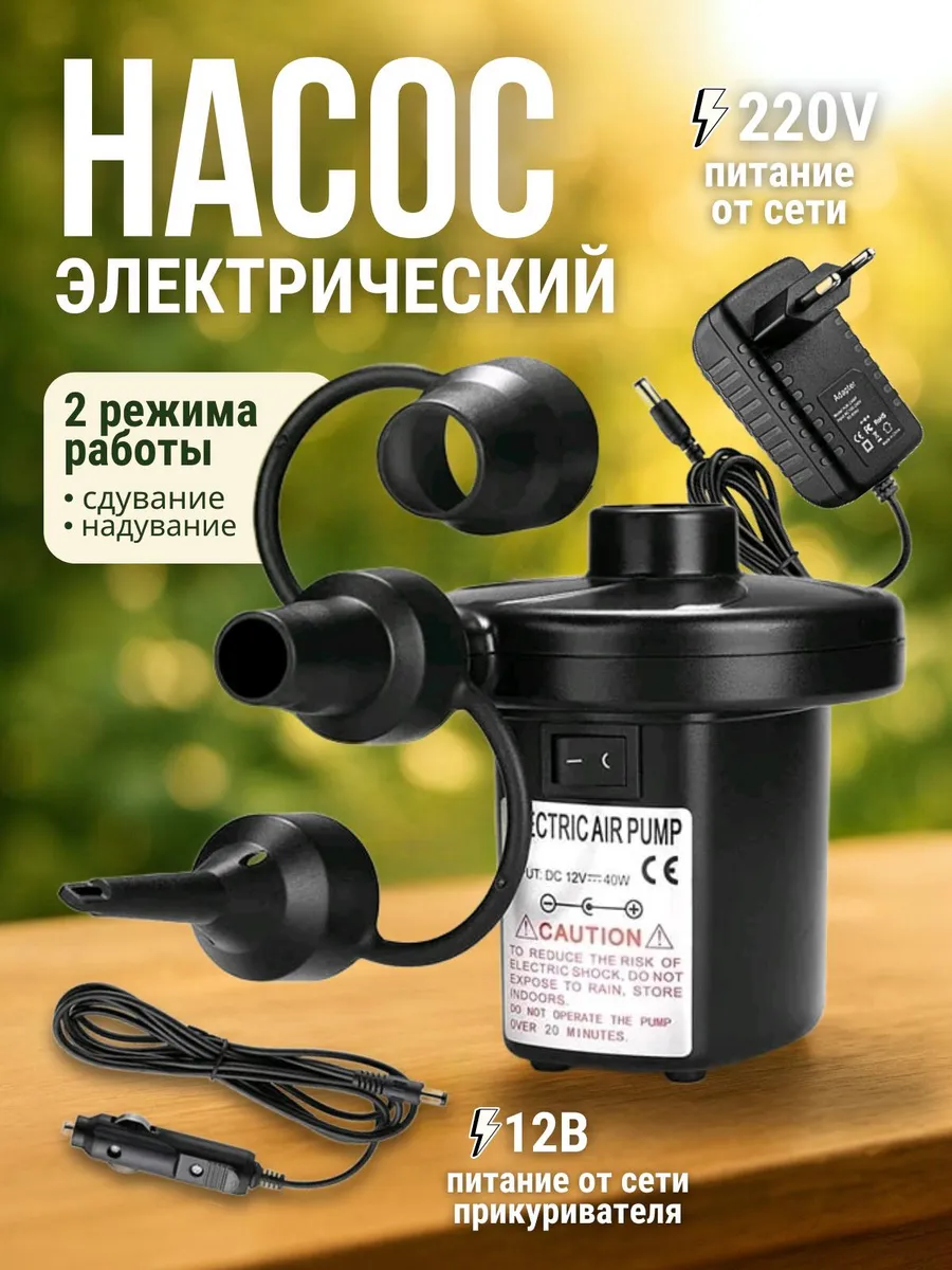 Насос для матраса универсальный электрический