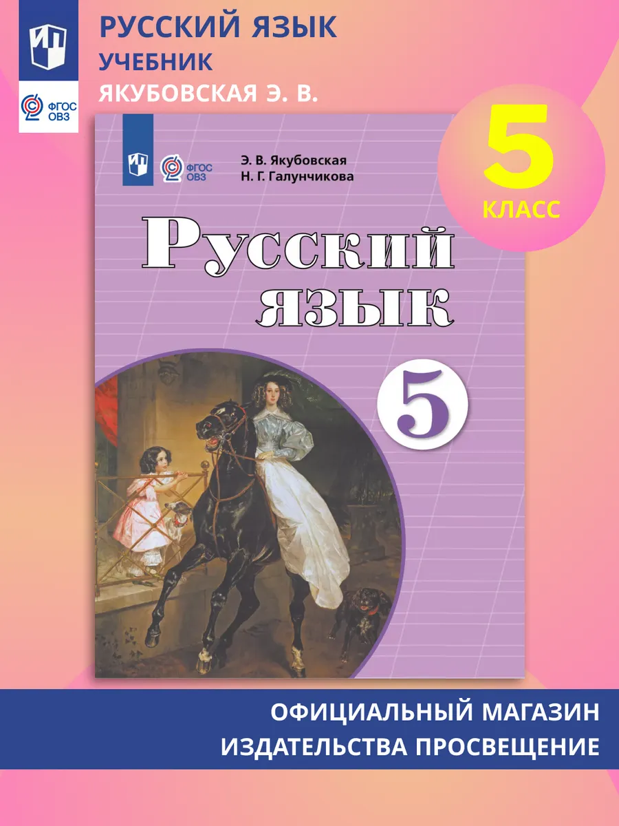 Русский язык 5 класс Учебник ОВЗ