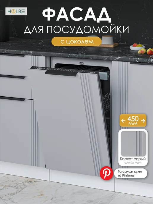 HOLBE Фасад для посудомоечной машины Альмерия 45 см, серый