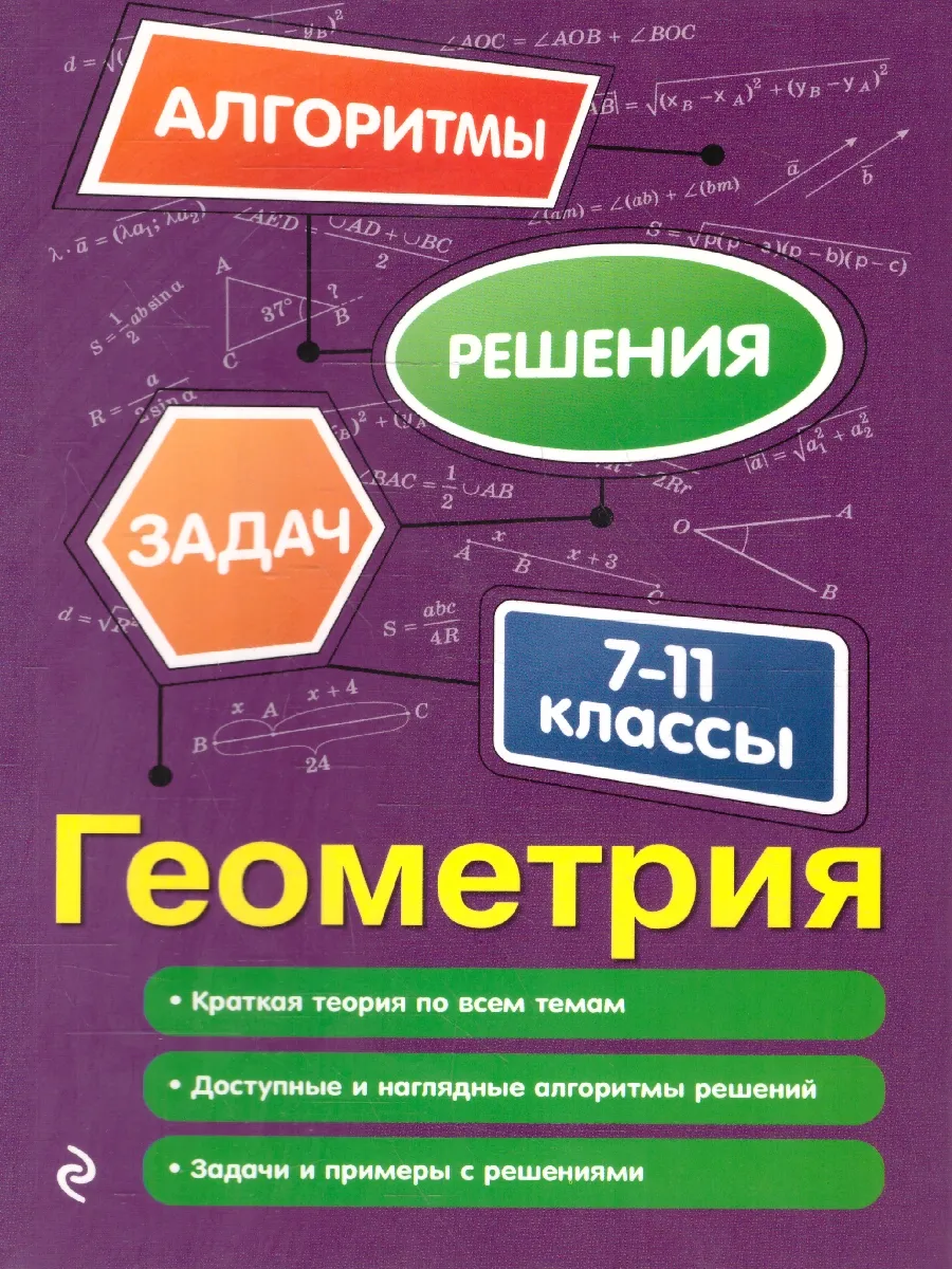 Геометрия 7-11 классы. Алгоритмы решения задач
