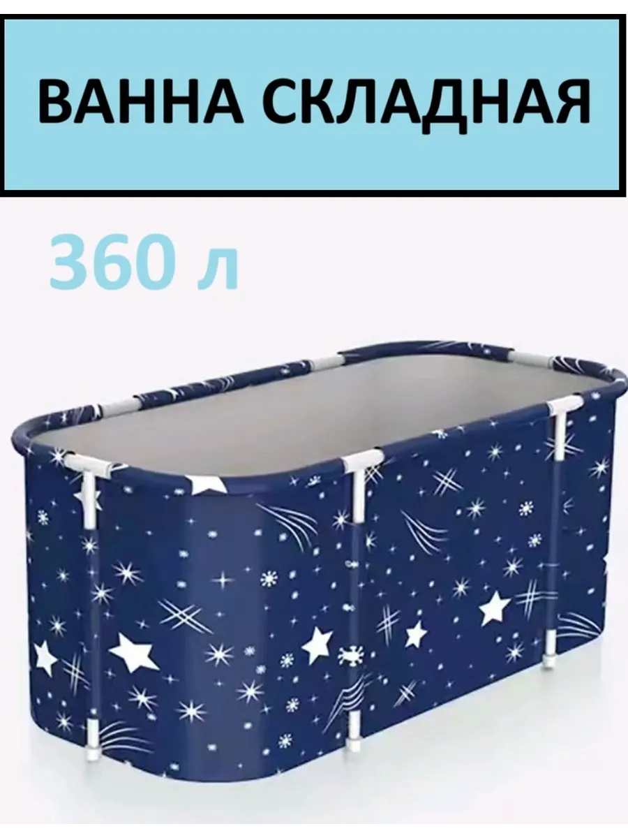 Ванна складная