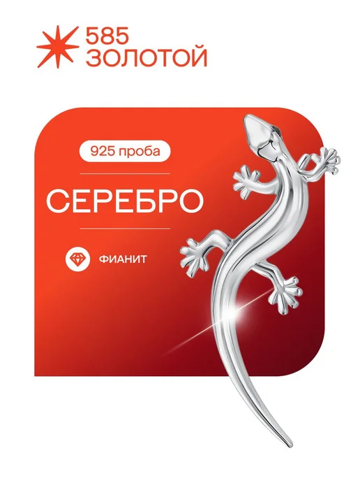 585 Золотой Брошь серебряная 925 пробы, Ящерица с фианитами, серебристый