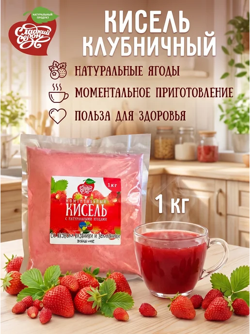 Сладкий сезон Кисель натуральный быстрого приготовления Клубника 1 кг, 1 кг