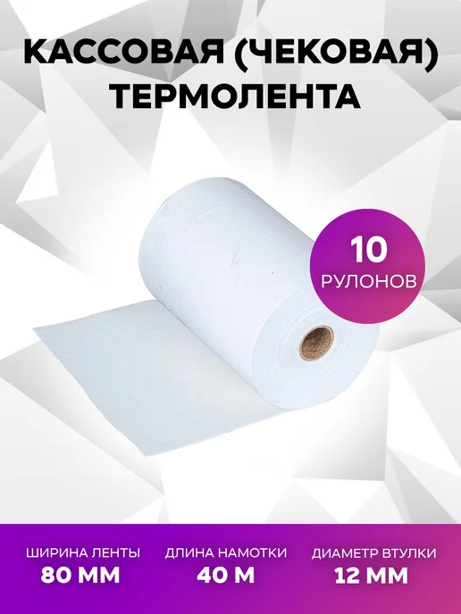WebPack Кассовая чековая термолента 80ммх40мх12мм 10 рулонов, 10 шт