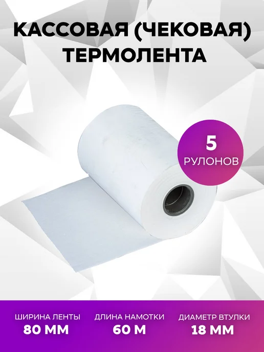 WebPack Кассовая чековая термолента 80ммх60мх18мм 5 рулонов, 5 шт