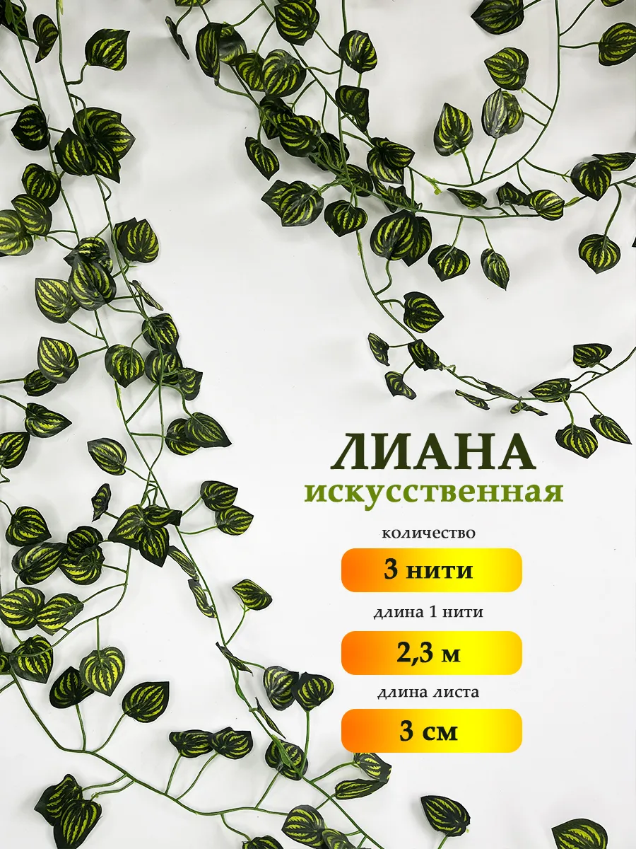 Лианы искусственные для декора