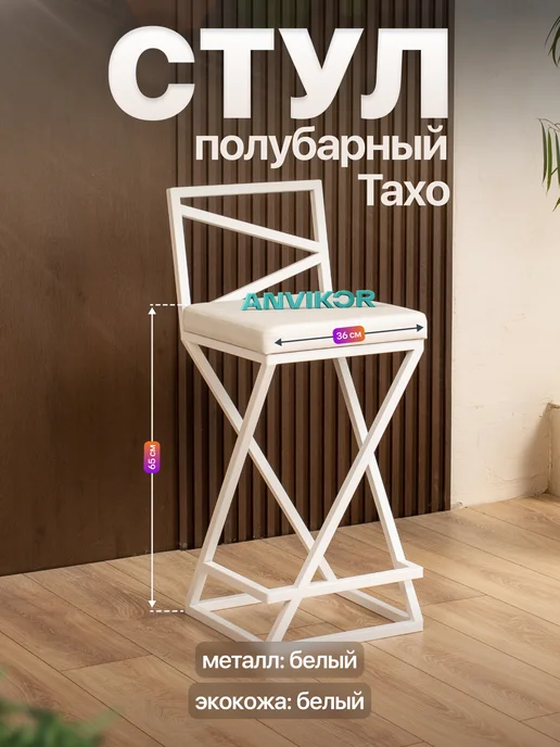 Anvikor Полубарный стул табурет с мягким сиденьем Тахо, белый