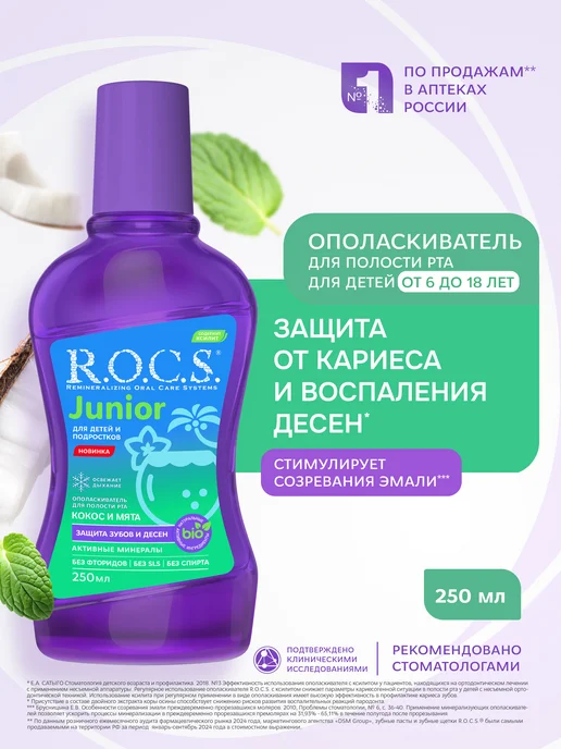 R.O.C.S. Ополаскиватель для детей и подростков кокос и мята 250 мл, 250 мл