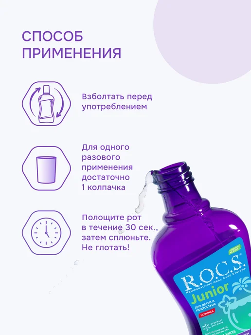 R.O.C.S. Ополаскиватель для детей и подростков кокос и мята 250 мл, 250 мл, фото 5
