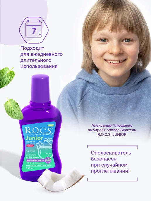R.O.C.S. Ополаскиватель для детей и подростков кокос и мята 250 мл, 250 мл, фото 6