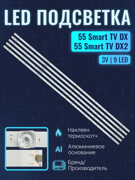 Zipov Подсветка для ТВ Haier 55 Smart TV DX, DX2, вариант