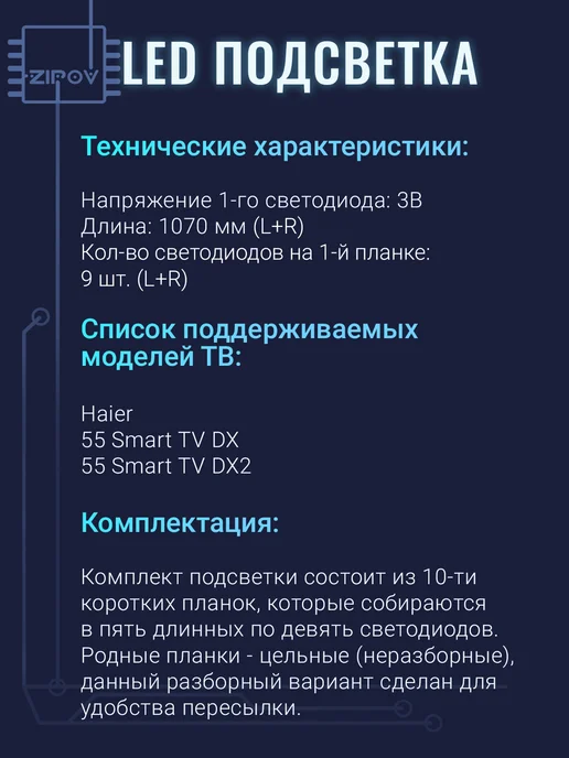 Zipov Подсветка для ТВ Haier 55 Smart TV DX, DX2, вариант, фото 3